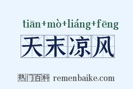 天末凉风是什么意思的图片